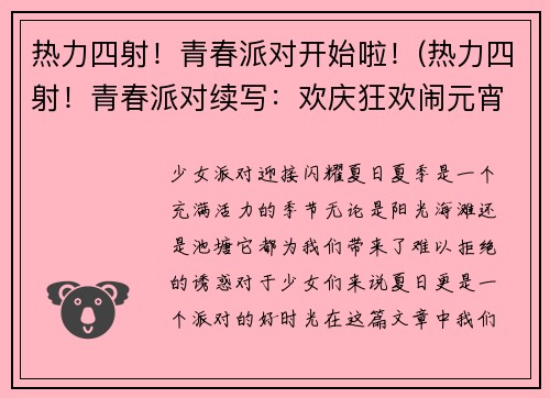 热力四射！青春派对开始啦！(热力四射！青春派对续写：欢庆狂欢闹元宵)