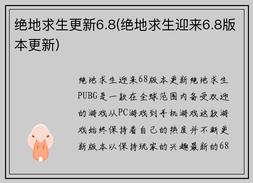 绝地求生更新6.8(绝地求生迎来6.8版本更新)