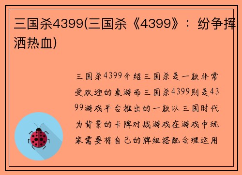 三国杀4399(三国杀《4399》：纷争挥洒热血)