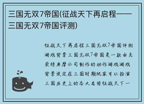 三国无双7帝国(征战天下再启程——三国无双7帝国评测)