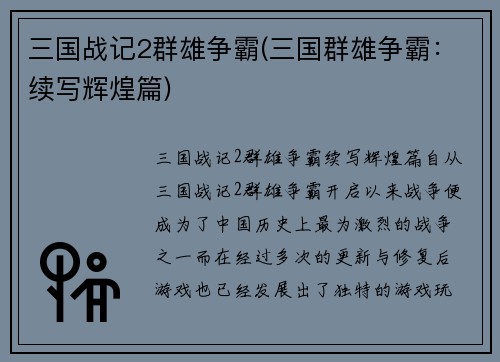 三国战记2群雄争霸(三国群雄争霸：续写辉煌篇)