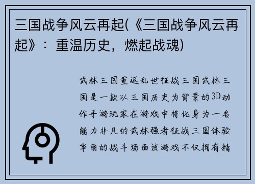 三国战争风云再起(《三国战争风云再起》：重温历史，燃起战魂)