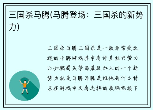 三国杀马腾(马腾登场：三国杀的新势力)