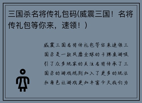 三国杀名将传礼包码(威震三国！名将传礼包等你来，速领！)