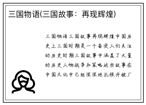 三国物语(三国故事：再现辉煌)