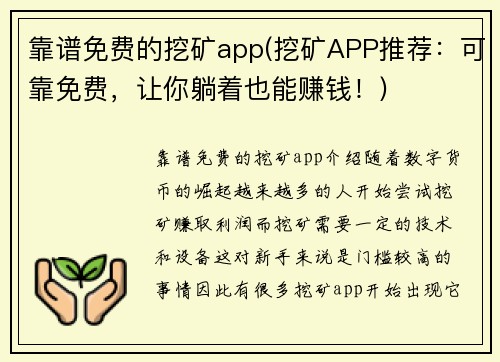 靠谱免费的挖矿app(挖矿APP推荐：可靠免费，让你躺着也能赚钱！)