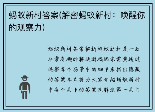 蚂蚁新村答案(解密蚂蚁新村：唤醒你的观察力)