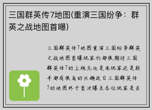 三国群英传7地图(重演三国纷争：群英之战地图首曝)