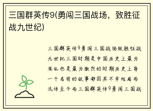 三国群英传9(勇闯三国战场，致胜征战九世纪)