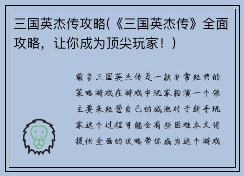 三国英杰传攻略(《三国英杰传》全面攻略，让你成为顶尖玩家！)