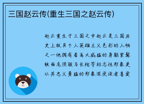 三国赵云传(重生三国之赵云传)