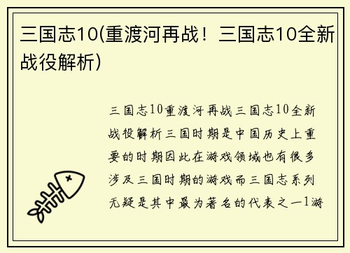 三国志10(重渡河再战！三国志10全新战役解析)