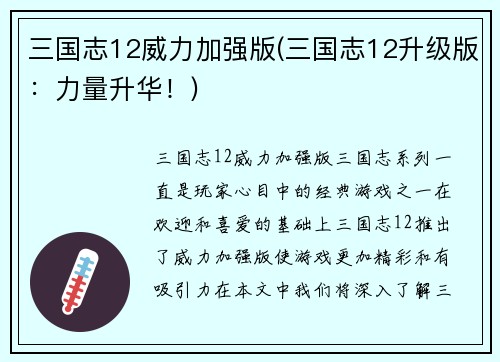 三国志12威力加强版(三国志12升级版：力量升华！)