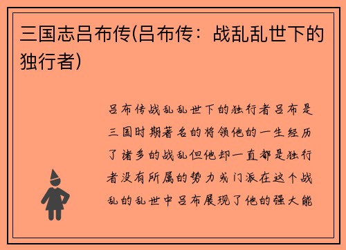 三国志吕布传(吕布传：战乱乱世下的独行者)