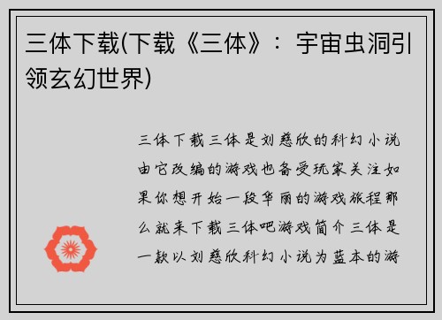 三体下载(下载《三体》：宇宙虫洞引领玄幻世界)