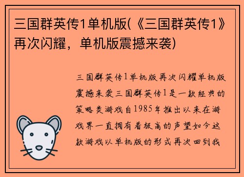 三国群英传1单机版(《三国群英传1》再次闪耀，单机版震撼来袭)