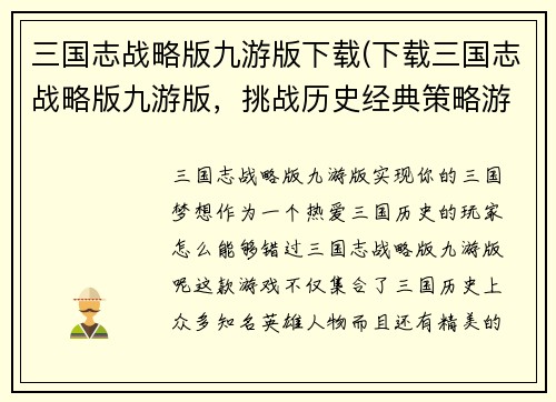 三国志战略版九游版下载(下载三国志战略版九游版，挑战历史经典策略游戏！)