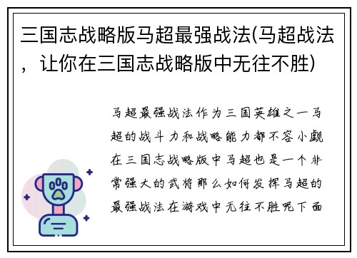 三国志战略版马超最强战法(马超战法，让你在三国志战略版中无往不胜)