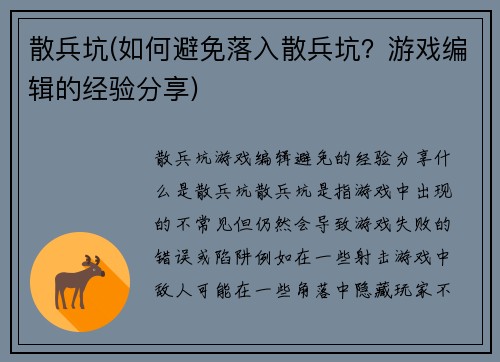散兵坑(如何避免落入散兵坑？游戏编辑的经验分享)