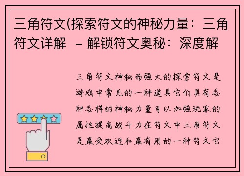 三角符文(探索符文的神秘力量：三角符文详解  - 解锁符文奥秘：深度解析三角符文)