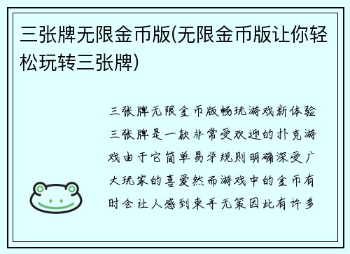 三张牌无限金币版(无限金币版让你轻松玩转三张牌)