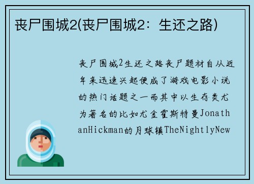 丧尸围城2(丧尸围城2：生还之路)