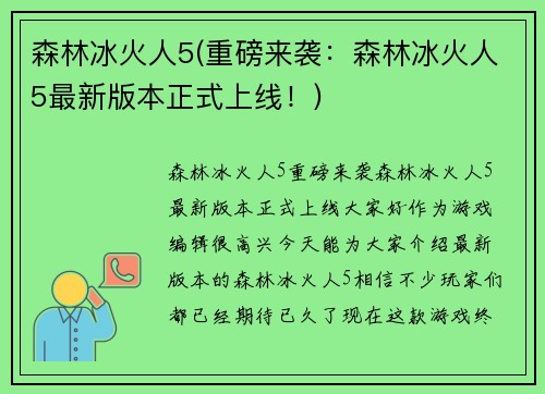 森林冰火人5(重磅来袭：森林冰火人5最新版本正式上线！)