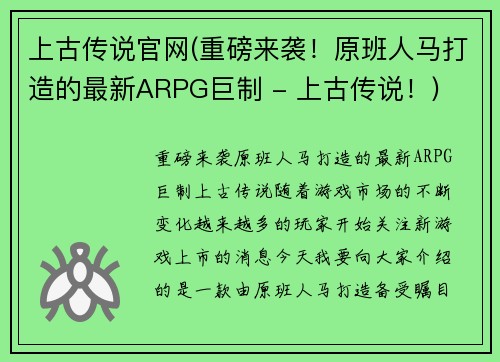 上古传说官网(重磅来袭！原班人马打造的最新ARPG巨制 - 上古传说！)