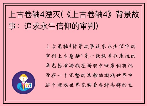 上古卷轴4湮灭(《上古卷轴4》背景故事：追求永生信仰的审判)