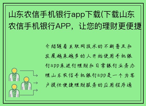 山东农信手机银行app下载(下载山东农信手机银行APP，让您的理财更便捷)