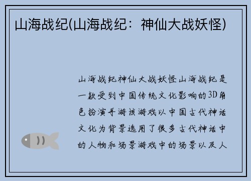 山海战纪(山海战纪：神仙大战妖怪)