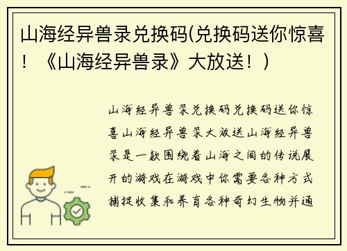 山海经异兽录兑换码(兑换码送你惊喜！《山海经异兽录》大放送！)
