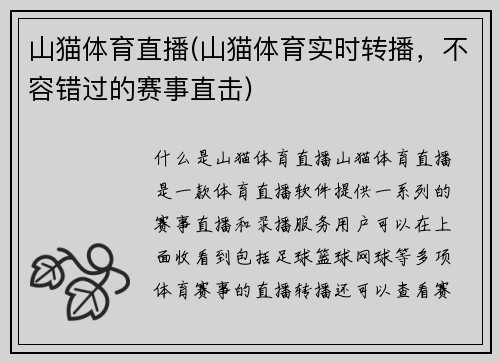 山猫体育直播(山猫体育实时转播，不容错过的赛事直击)