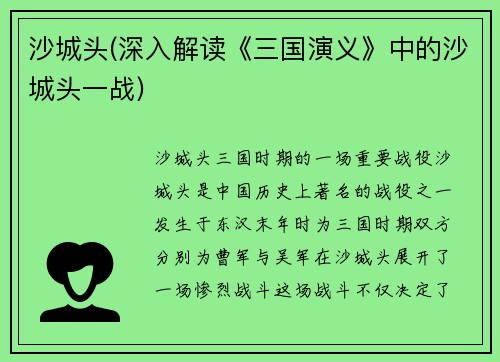 沙城头(深入解读《三国演义》中的沙城头一战)