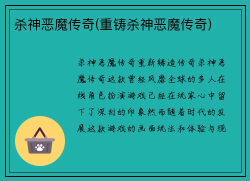 杀神恶魔传奇(重铸杀神恶魔传奇)