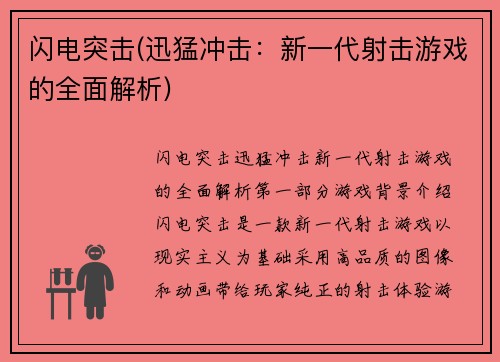 闪电突击(迅猛冲击：新一代射击游戏的全面解析)