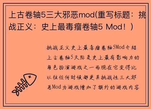 上古卷轴5三大邪恶mod(重写标题：挑战正义：史上最毒瘤卷轴5 Mod！)