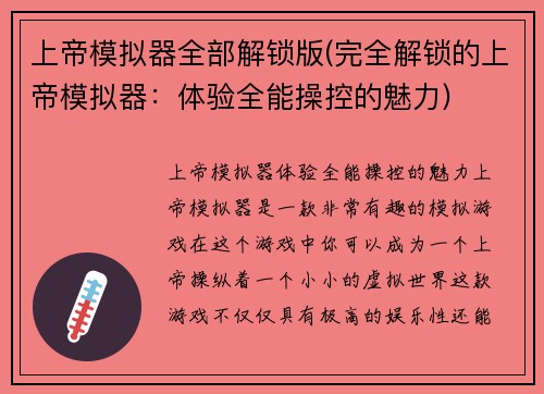 上帝模拟器全部解锁版(完全解锁的上帝模拟器：体验全能操控的魅力)