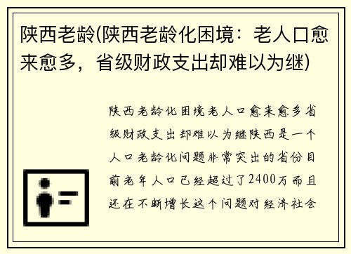 陕西老龄(陕西老龄化困境：老人口愈来愈多，省级财政支出却难以为继)