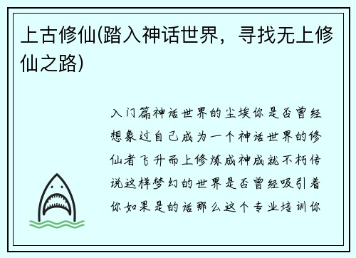 上古修仙(踏入神话世界，寻找无上修仙之路)