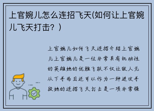 上官婉儿怎么连招飞天(如何让上官婉儿飞天打击？)