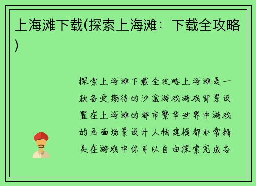 上海滩下载(探索上海滩：下载全攻略)