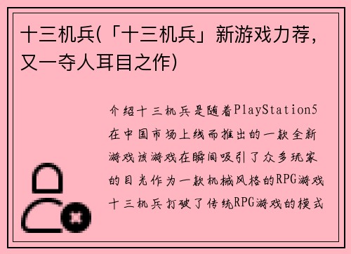 十三机兵(「十三机兵」新游戏力荐，又一夺人耳目之作)