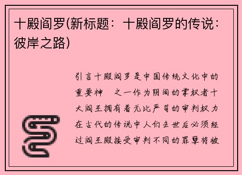十殿阎罗(新标题：十殿阎罗的传说：彼岸之路)