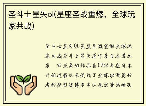 圣斗士星矢ol(星座圣战重燃，全球玩家共战)