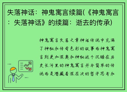 失落神话：神鬼寓言续篇(《神鬼寓言：失落神话》的续篇：逝去的传承)