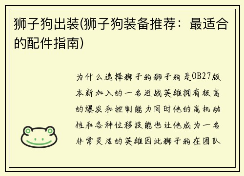 狮子狗出装(狮子狗装备推荐：最适合的配件指南)