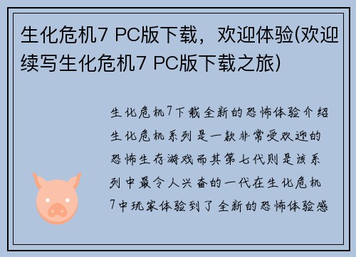 生化危机7 PC版下载，欢迎体验(欢迎续写生化危机7 PC版下载之旅)