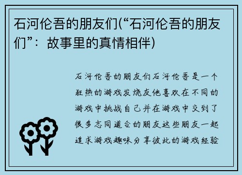 石河伦吾的朋友们(“石河伦吾的朋友们”：故事里的真情相伴)
