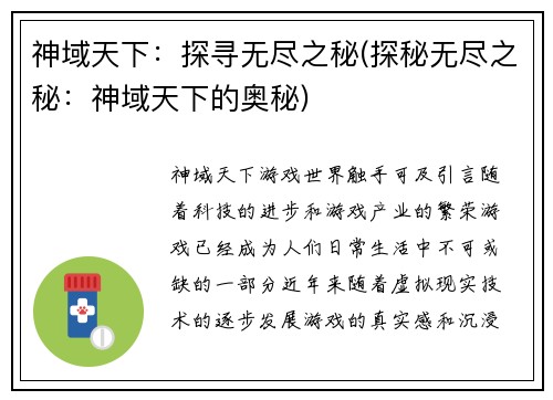 神域天下：探寻无尽之秘(探秘无尽之秘：神域天下的奥秘)